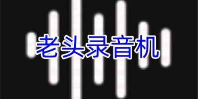 老头录音机手机版-老头录音机app安卓版下载链接