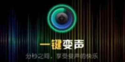 变声器软件免费版实时变声