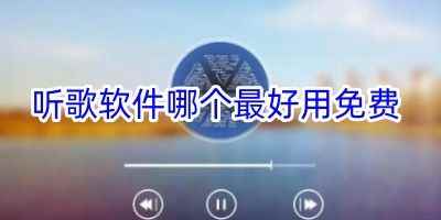 声玩音乐软件-听歌软件哪个最好用免费