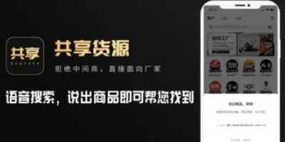 共享货源手机版-共享货源app正版下载地址