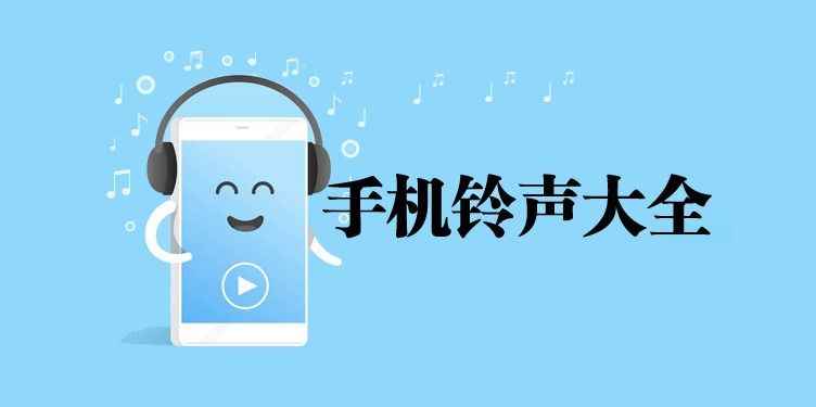 免费下载铃声软件