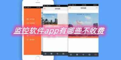 睿博士监控手机端app-监控软件app有哪些不收费