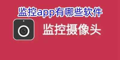 监控app有哪些软件