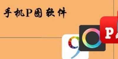 抠图p图秀手机版-手机p图软件排行榜