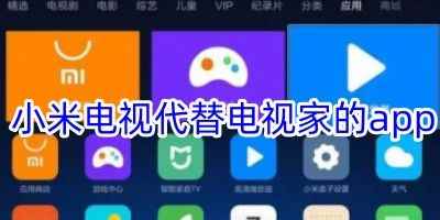 小米电视代替电视家的app