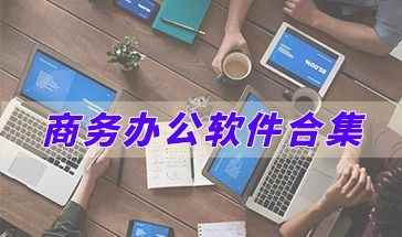 HF智能办公app-商务办公软件合集