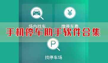 长阳停车-手机停车助手软件合集