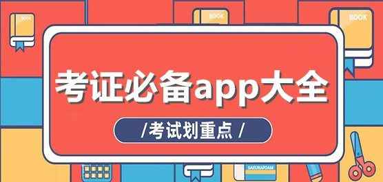 手机考证用什么app