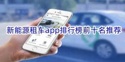 大方租车手机版-新能源租车app排行榜前十名推荐