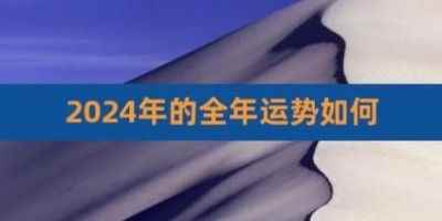 周易八字算命免费大全-免费算命2024年全年运势