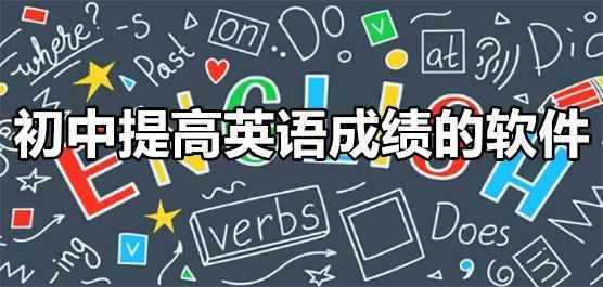 菁优网手机版-初中提高英语成绩的软件