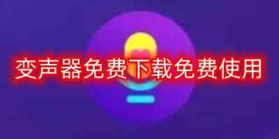 变声器免费下载免费使用