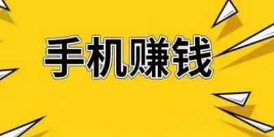 赚钱联盟安卓免费版-手机赚钱正规平台