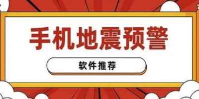 地震自救手册软件-地震预警网app