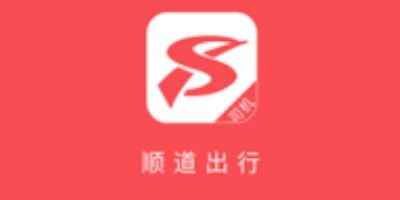 顺道出行app正版免费下载