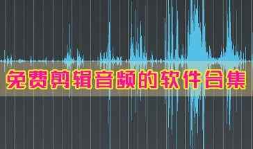 智能音频提取器-免费剪辑音频的软件合集