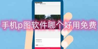 抠图p图秀手机版-手机p图软件哪个好用免费