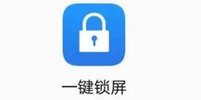 一键锁屏app哪个最好用