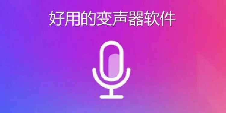 变声软件哪个好用