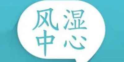 风湿中心在线问诊app-风湿中心app正版下载大全