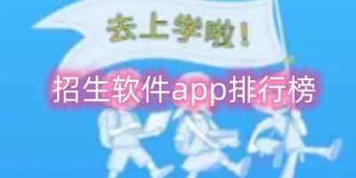 同安发布-招生软件app排行榜