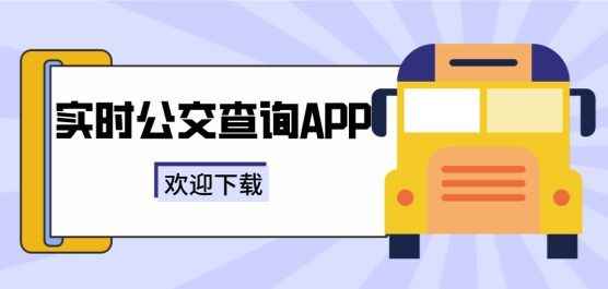 实时公交查询app推荐