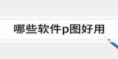 p图软件哪个好用