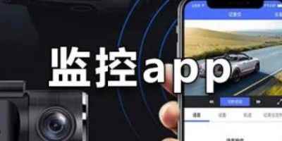 监控app软件排行