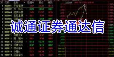 诚通证券通达信手机版-诚通证券通达信app正式版免费下载