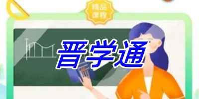 晋学通平台免费版-晋学通app免费版立即下载