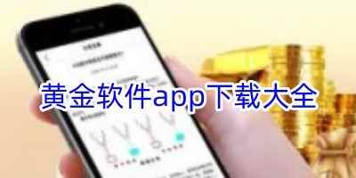 黄金软件app下载大全