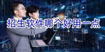 同安发布-招生软件哪个好用一点