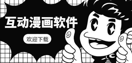 绵羊漫画软件-可以互动的漫画软件