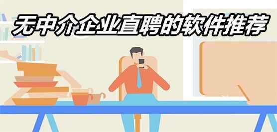 长春招聘网手机版-公司直招的招聘软件