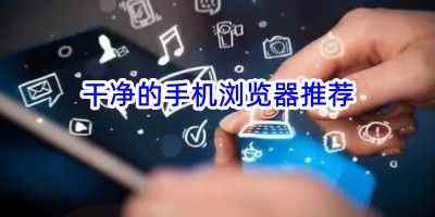 米侠浏览器旧app下载-干净的手机浏览器推荐