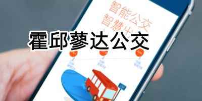 霍邱蓼达公交免费版app-霍邱蓼达公交app正式版立即下载