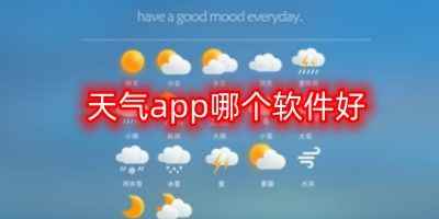 河南天象正版-天气app哪个软件好