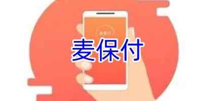 麦保付app安卓版本立即下载