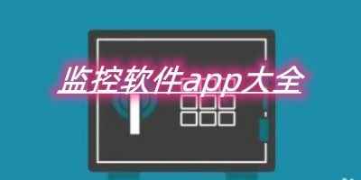 睿博士监控手机端app-监控软件app大全