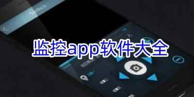 睿博士监控手机端app-监控app软件大全