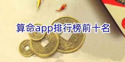 周易八字算命免费大全-算命app排行榜前十名