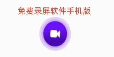 全民录屏软件安卓版app-免费录屏软件手机版