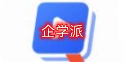 企学派app手机免费版-企学派app最新版本下载合集