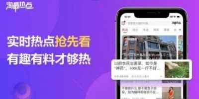 淘最热点app正版免费下载