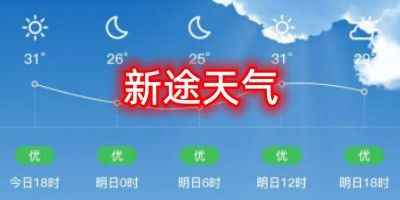 新途天气去广告版-新途天气app手机版立即下载