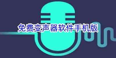 哆啦变声器-免费变声器软件手机版