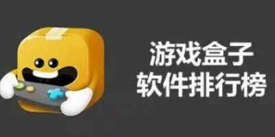 游戏盒大全排行榜最新版本