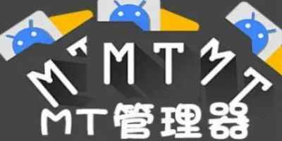 mt文件管理器vip去限制版-mt文件管理器app手机版立即下载