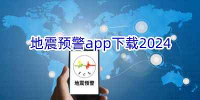 地震自救手册软件-地震预警app下载2024