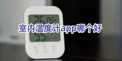 室内温度计app哪个好